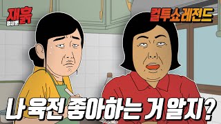 추석특집 제사 때 일 안하고 부려먹기만 하는 형님 참교육  컬투쇼 영상툰 [upl. by Birkner]