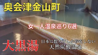 奥会津【金山町温泉巡り】日本に数ヵ所しかない天然炭酸温泉 大黒湯せせらぎ荘／日本秘湯を守る会の恵比寿屋旅館6選 [upl. by Dnomso]