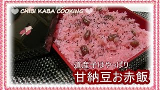 【簡単料理】道産子大好き 甘納豆お赤飯作り方レシピHow to make sweetened adzuki bean osekihan [upl. by Alekehs]