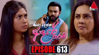 Kiya Denna Adare Tharam කියා දෙන්න ආදරේ තරම්  Episode 613  16th October 2023  Sirasa TV [upl. by Fanchie296]