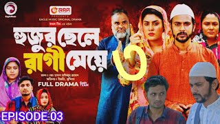 Hujur Chele Ragi Meye  হুজুর ছেলে রাগী মেয়ে  EP03  Eagle team  New Natok 2024  SusmitaShamim [upl. by Arten]