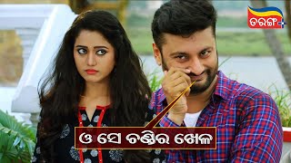 ଓ ସେ ଚଣ୍ଡି ର ଖେଳ  Abhaya  Anubhav Mohanty  Best Scene  Elina Samantaray  Tarang Plus [upl. by Tomlin]