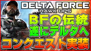 【BFの伝統】デルタフォースにコンクエスト実装で完全にBF化が完了へ【Delta Force Hawk Opsアルファテスト】 [upl. by Htebazileyram]