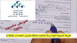 CNSS الطريقة الصحيحة لتعبئة ورقة العلاجات المتعلقة بالمرض 👩‍⚕️👨‍⚕️✅ [upl. by Patricio]