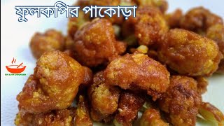 ফুলকপির মাসালা পাকোড়া  Fulkopir Pakora Recipe  Bikaler Nasta  Cauliflower Pakora Recipe [upl. by Merline683]