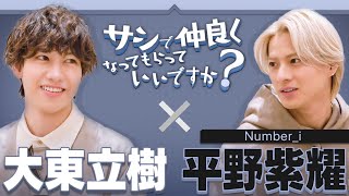 【対談】どんなドームにしたい？／プライベートは何するの？【平野紫耀＆大東】 [upl. by Oicul]