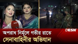 গভীর রাতে সেনাবাহিনীর অভিযান জনমনে স্বস্তি  Army Operation  News  Desh TV [upl. by Drus]