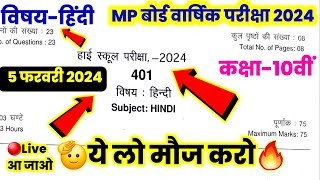 💯mp board कल सुबह का पेपर वार्षिक परीक्षा 2024 कक्षा 10वीं विषय हिंदी। हिंदी का वार्षिक पेपर 10वीं [upl. by Hauhsoj452]