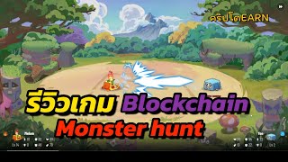 Blockchain Monster Hunt รีวิวเกม แนวMonster Battle แรงบันดาลใจจาก Pokemon go [upl. by Nniw]