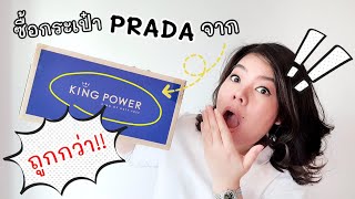 รีวิว ซื้อกระเป๋า Prada จาก King Power [upl. by Fiester579]