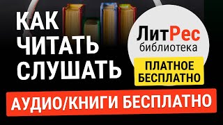 ПЛАТНЫЕ КНИГИ И АУДИОКНИГИ БЕСПЛАТНО НА ЛИТРЕС Как получить доступ к платным книгам и аудиокнигам [upl. by Cimah]