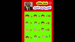 ١ أكتوبر ٢٠٢٤نشطعقلكألغازرياضيات مسابقاتالأذكياء shorts [upl. by Amaryllis]