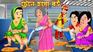 ট্রেনে হাগা বউ Traine Haga Bou  Cartoon Bangla Cartoon  Bichanai Haga Bou  Rupkotha Story TV [upl. by Eimia74]