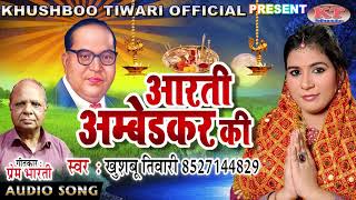 Dr Bhimrao Ambedkar Song  अम्बेडकर जी की आरती  Khushboo Tiwari Full Audio Song  Khushbu Tiwari [upl. by Adiana]