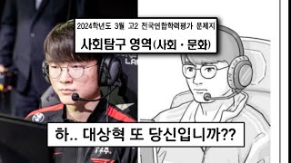 어그로 X 결국 고등학교 모의고사 문제에 나온 페이커 ㅋㅋ [upl. by Oicnecserc]