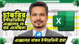 MS Excel Jobs Interview Question and Solutions in Bangla [upl. by Kraft]