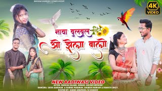 नावा बुलबुल ओ झेला वाले  2024 New Gondi Song  Shivam erpacheKajal Dhurve ShivamMukeshGondiMUSIC [upl. by Farleigh466]