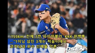 ‘155km’ 전체 1번 파이어볼러 KKK 완벽투…“1이닝 삼진 3개는 처음이에요 코치님과 포수 선배들 덕분” [upl. by Aihtnys38]