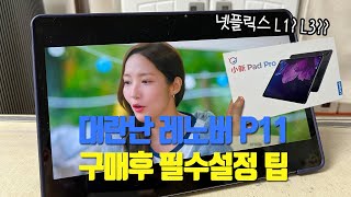 필수설정 레노버 P11 PRO 태블릿 구매후 바로해야할 설정 [upl. by Mcgean]