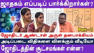 Astrology in Tamil  இதுதான் ஜோதிடத்தின் சூட்சமம்  ஜோதிடர் ஆண்டாள் அருள் தனபாக்கியம் [upl. by Htebzil506]