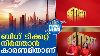 ബിഗ് ടിക്കറ്റ് നിര്‍ത്തലാക്കി കാരണം ഇതാണ്abudhabi big ticket [upl. by Tnafni75]