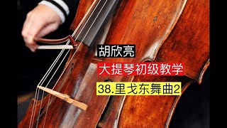 大提琴初级教学 38里戈东舞曲2 [upl. by Aisek]