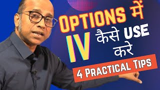 Options Trading में Implied Volatility IV कैसे Use करे 4 Practical Tips for Traders [upl. by Alemat]