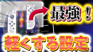 Switch勢必見！Switchが一瞬で軽くなる設定を大公開⁉︎「フォートナイト」 [upl. by Gallenz]