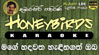 Mage Hadawatha Hadina Gath Oba Karaoke Without Voice මගේ හදවත හැඳිනගත් ඔබ කැරෝකේ [upl. by Abehshtab]