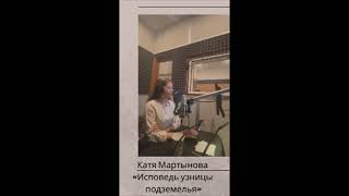 Бекстейдж Катя Мартынова «Исповедь узницы подземелья» [upl. by Kelcey491]