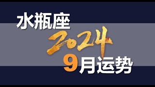 水瓶座2024年9月星座运势 [upl. by Asetal36]