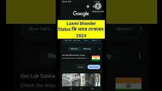 Online Lakshmi Bhandar status check my mobile ।। Lakshmi Bhandar application status 2024 shorts [upl. by Aretak]