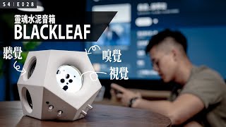 ◘ BLACKLEAF 靈魂水泥音箱 ◘ 艾爾文體驗分享 [upl. by Mccall]