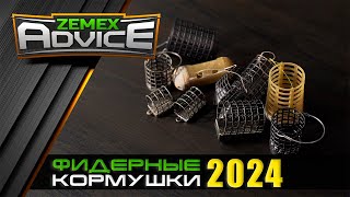 ЛУЧШИЕ ФИДЕРНЫЕ КОРМУШКИ ВЫБОР КОРМУШКИ ДЛЯ ФИДЕРА  ZEMEX Advice [upl. by Vivyan]