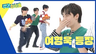 ENG Weekly Idol 원어스 랜덤 플레이 댄스 현장에 등장한 강형욱 선생님ㅋㅋ l EP578 [upl. by Borchert296]