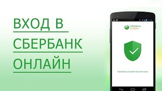 Сбербанк Онлайн личный кабинет  2 способа как восстановить логин и пароль [upl. by Cosetta]