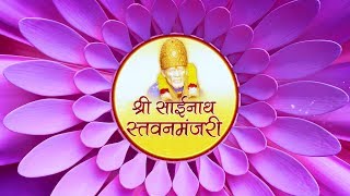 Shri Sainath Stavanmanjari Hindi [upl. by Edmon548]