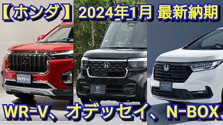 【ホンダ】2024年1月の最新納期！新型WRV、オデッセイの納車が◯ヶ月！ [upl. by Sharlene]