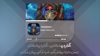 Amir Tataloo  Tanasokh  KARAOKE Version  امیر تتلو  تناسخ [upl. by Bottali]