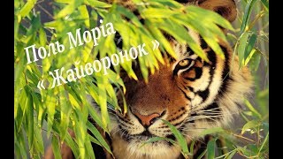 Поль Моріа quot Жайворонок quot Paul Mauriat Alouette [upl. by Stier629]