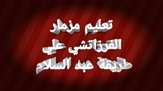 مزمار الفرزاتشي  تحميل الصوت  الاورج مهكر أسفل الفديو [upl. by Bathsheeb]