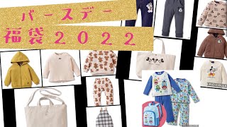 バースデイ福袋 ベビー•子供服 2022 今年も人気だった！ [upl. by Ayra]