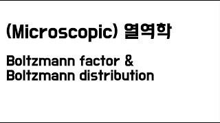 열역학 Boltzmann factor amp Boltzmann distribution [upl. by Micky697]