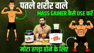 Mass gainer कैसे use करें मोटा  तगड़ा होने के लिए  mass gainer uses  mass gainer kab lena chahiye [upl. by Hewie578]