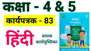 कक्षा 5 हिंदी कार्य पत्रक 83 कक्षा 4 हिंदी कार्य पत्रक 83 कार्य पत्रक 83 Hindi karya patrak 83 [upl. by Ramona932]