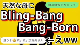 【歌詞ドッキリ】BlingBangBangBornを母に送ったら天然すぎて爆笑ww【LINE】【TikTok】 [upl. by Cooe]