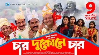 Char Dukone Char  Bangla Comedy Natok  Humayun Ahmed  Dr Ejajul IslamAmirul Haque Chowdhury [upl. by Assylem]