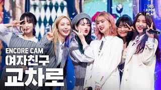 앵콜CAM 여자친구 교차로’ 인기가요 1위 앵콜 직캠 GFRIEND Crossroads Encore Fancam │ 우는 짜냥이 놀리는 여친이들 ❤ [upl. by Yasnyl]