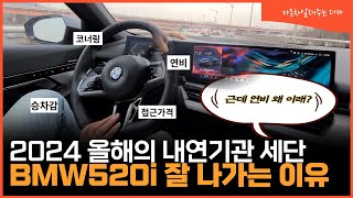 강남파 행동대장 BMW 520i M 스포츠 도심 시승기530 대비 연비 승차감 BMW 520iM Sports City Rider [upl. by Babbie57]