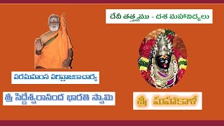 Mahakali  Devi Tatwamu  Dasamahavidyalu  Sri Siddheswarananda Bharati Swamy  శ్రీ మహాకాళీ [upl. by Eugor]